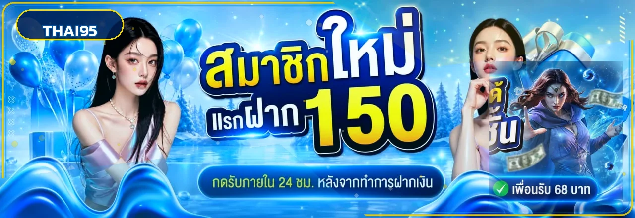 แบนเนอร์ THAI95 โปรโมชั่นสมาชิกใหม่โทนน้ำเงินทอง