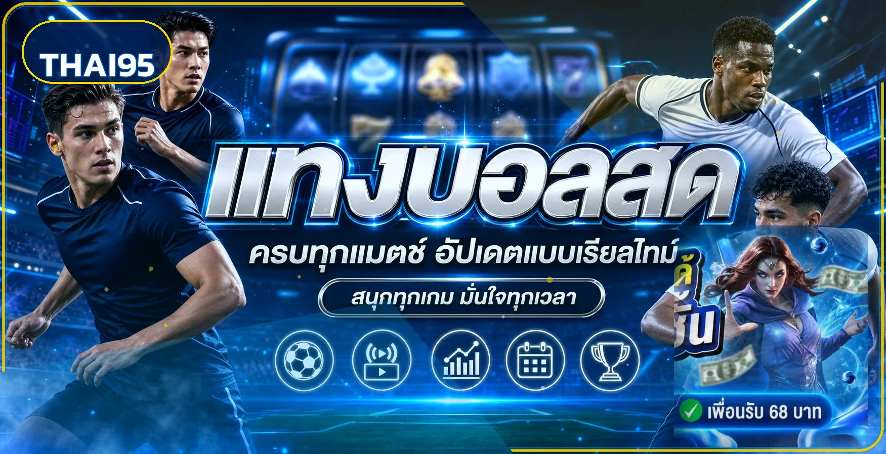 THAI95 ผลบอลสดและสถิติการแข่งขันแบบเรียลไทม์