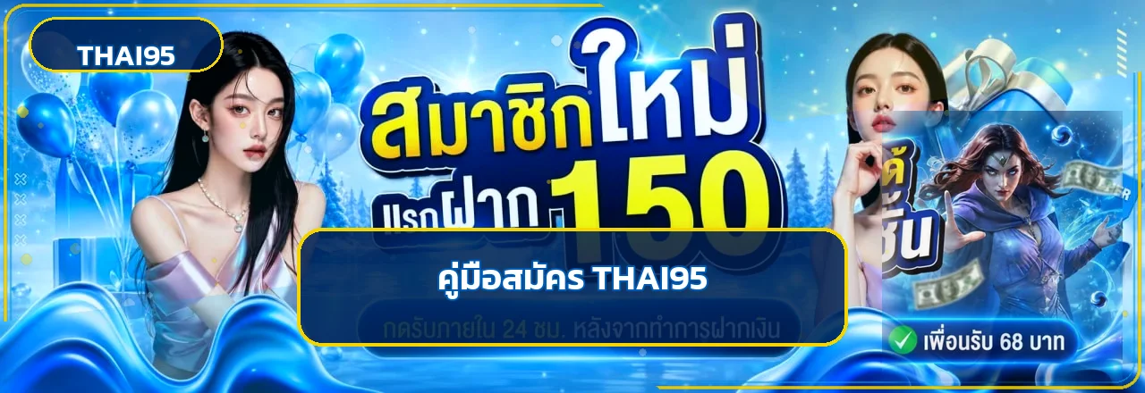 THAI95 สมัครอย่างปลอดภัย | ตรวจทางเข้าและฝากถอน