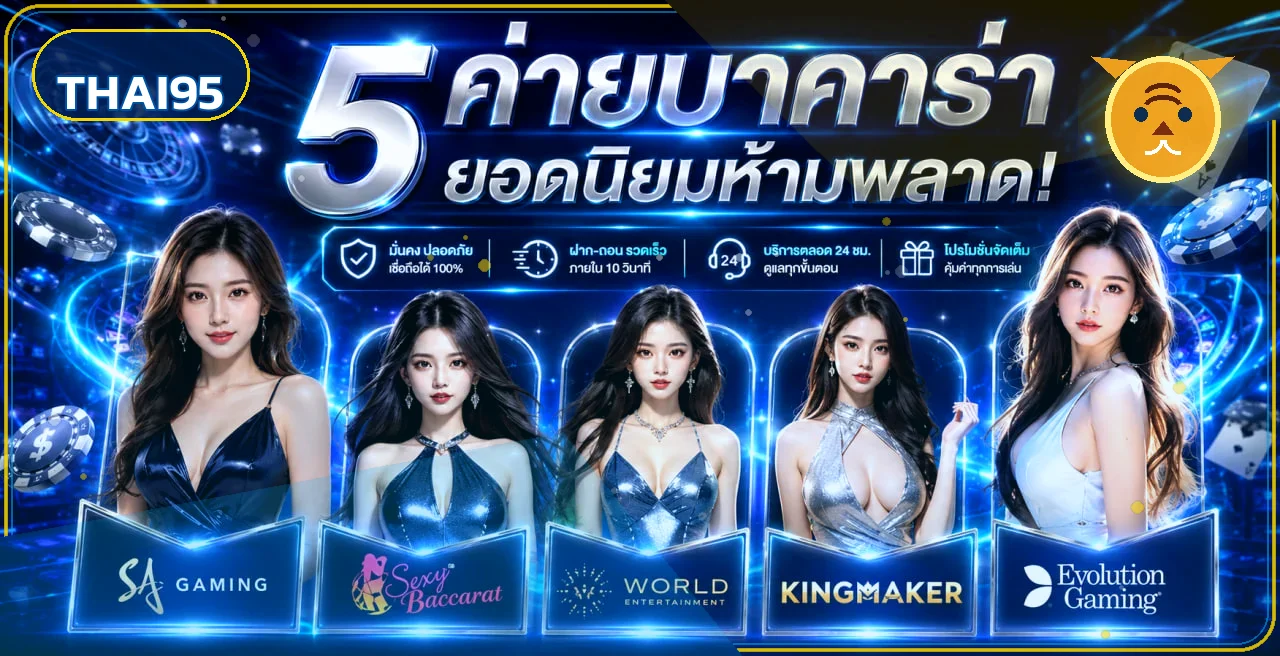 ค่ายคาสิโนออนไลน์ยอดนิยมบน THAI95